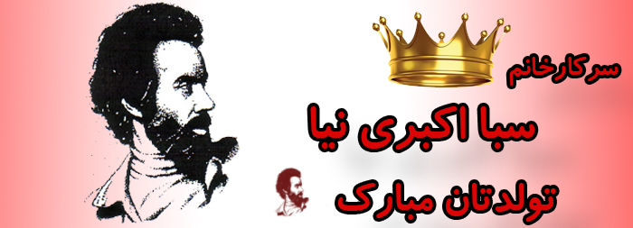سرکار خانم سبا اکبری نیا تولدت مبارک سرکار خانم سبا اکبری نیا تولدت مبارک